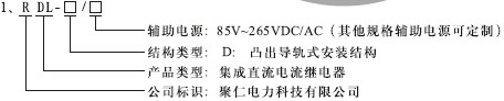 RDL-D繼電器型（xíng）號（hào）分類及其含義