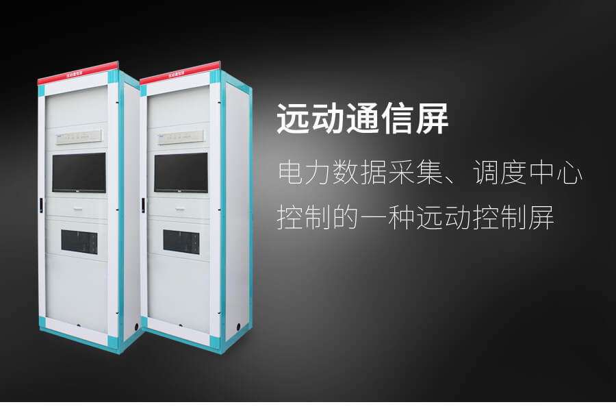 電力遠（yuǎn）動通訊屏