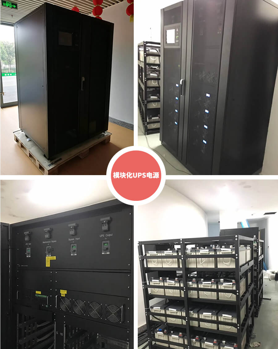 模塊（kuài）化UPS電源