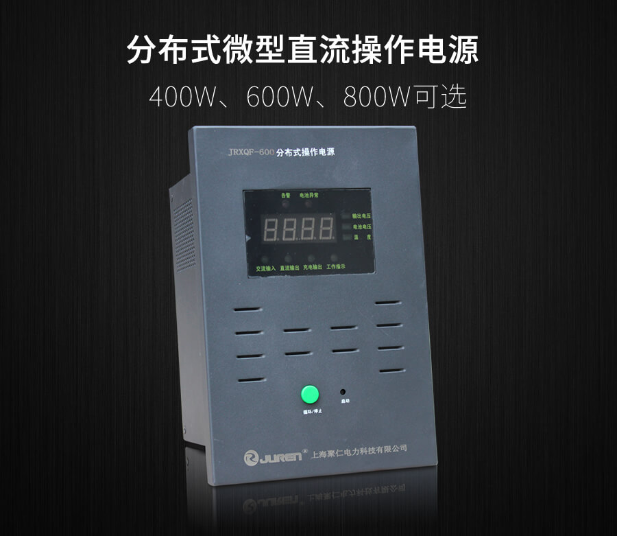 分布（bù）式微型直流操作電源