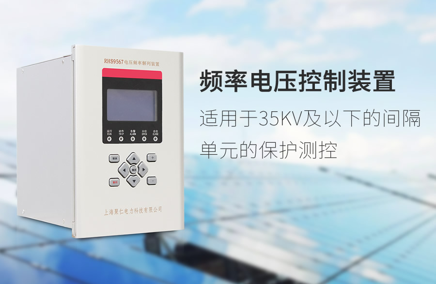 頻率電壓緊急控製裝置