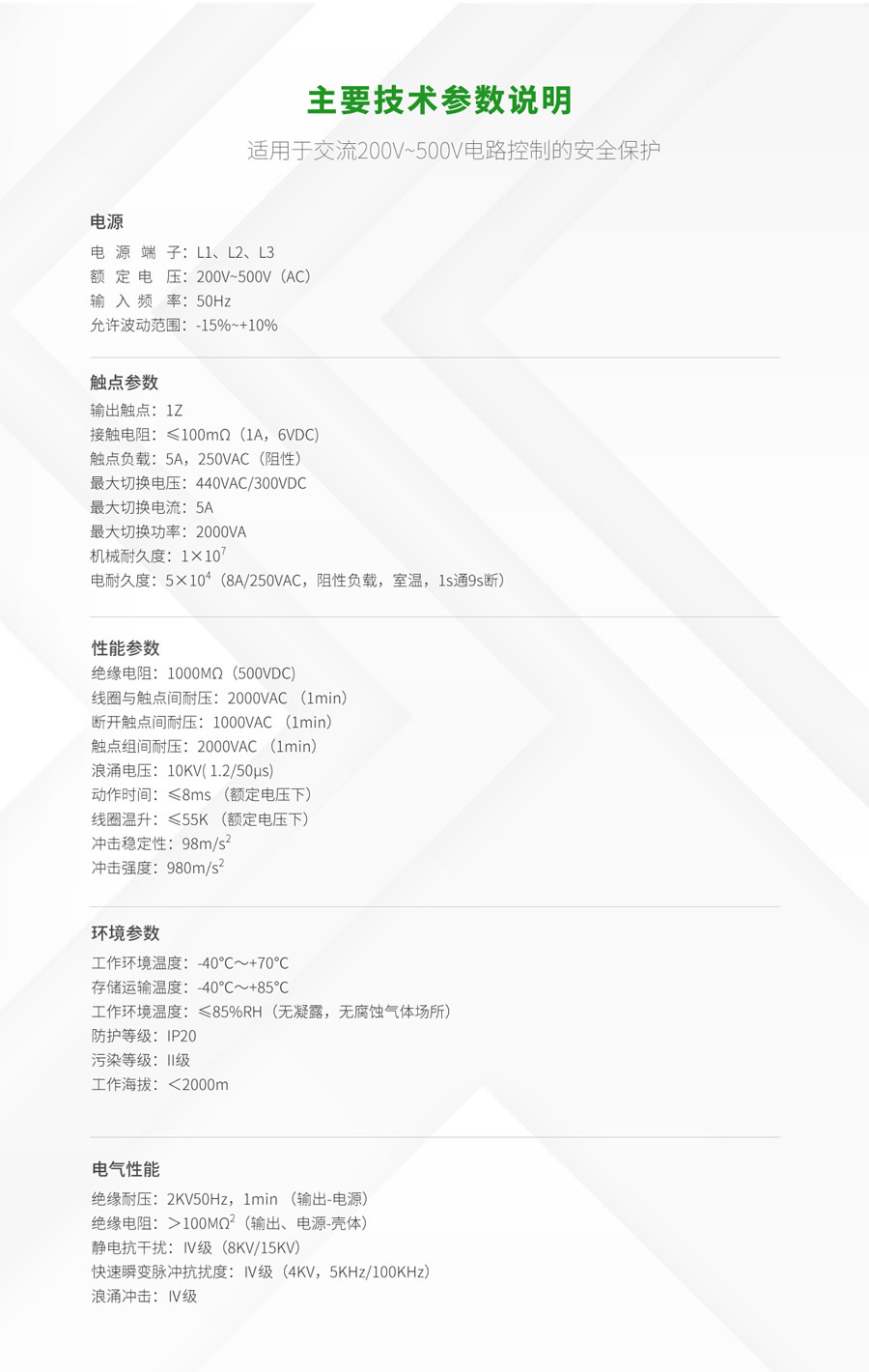 RPS8相（xiàng）序、斷線保護繼（jì）電器（qì）技術參數