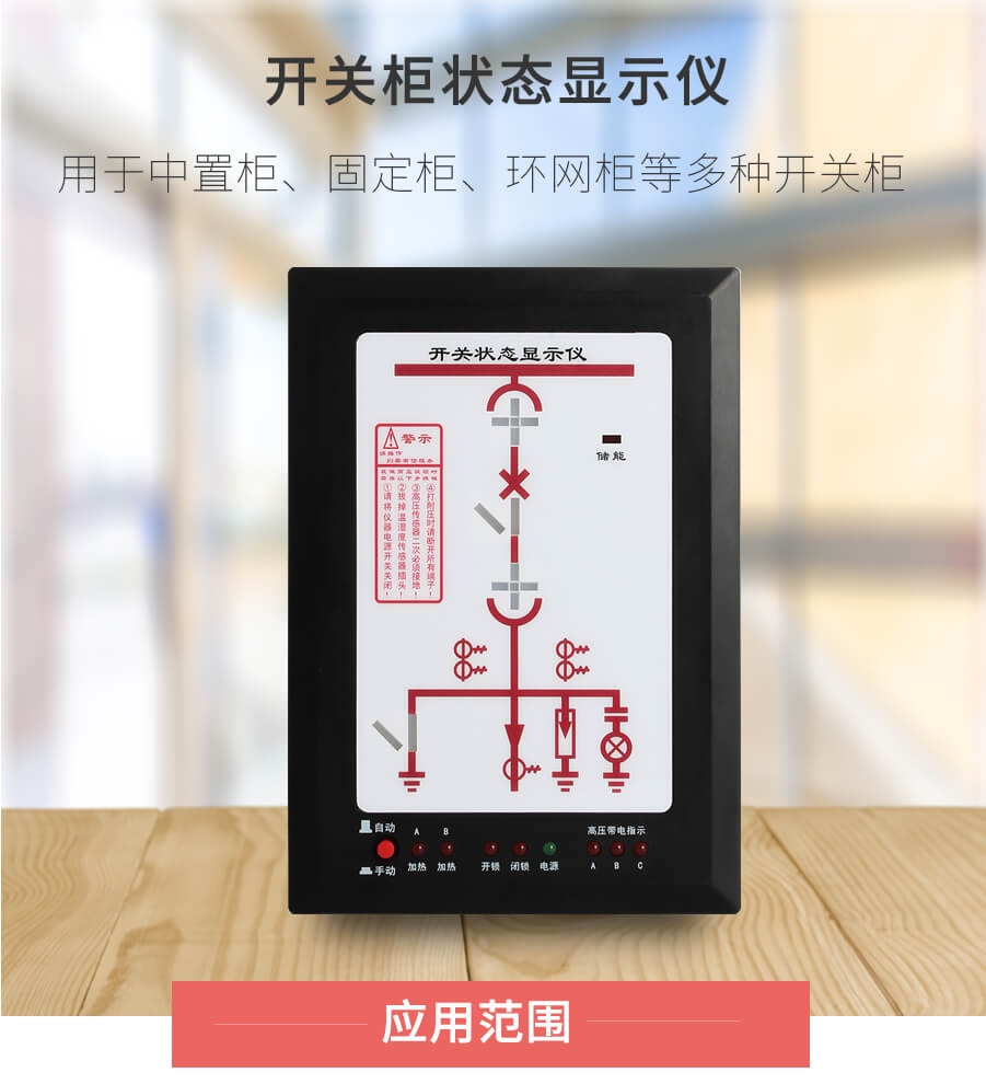 開關櫃（guì）狀態顯示儀
