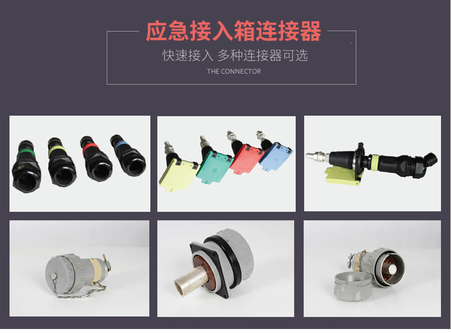 應急(jí)發電車快速接(jiē)入箱(xiāng)連接器的種類