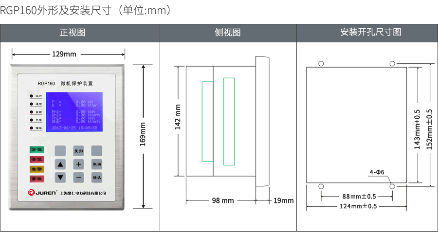RGP160微機保（bǎo）護裝（zhuāng）置外形及安（ān）裝尺寸