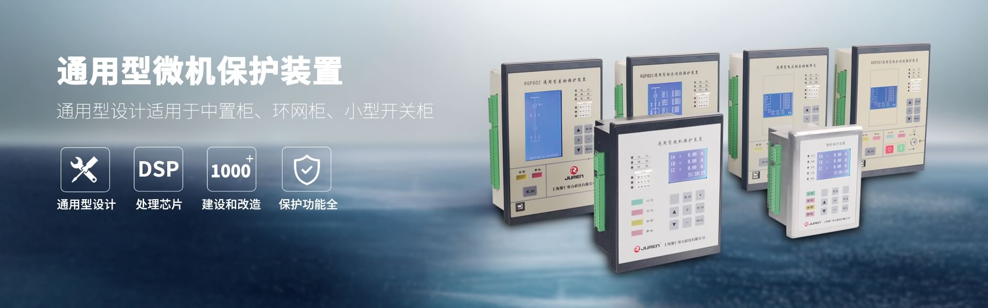 通（tōng）用型微機保護裝置